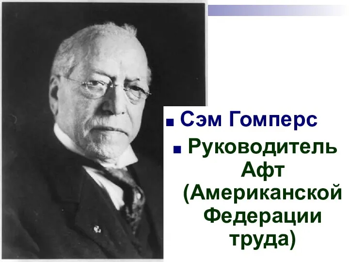 Сэм Гомперс Руководитель Афт (Американской Федерации труда)