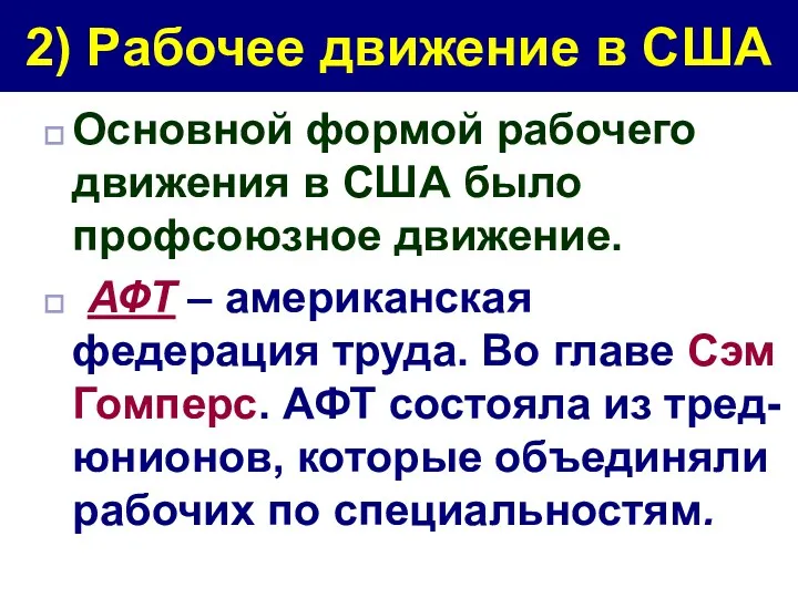 2) Рабочее движение в США Основной формой рабочего движения в