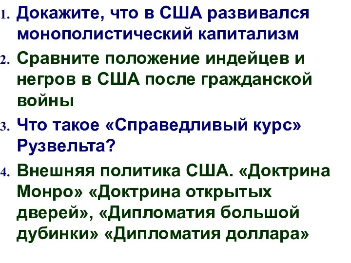 Докажите, что в США развивался монополистический капитализм Сравните положение индейцев