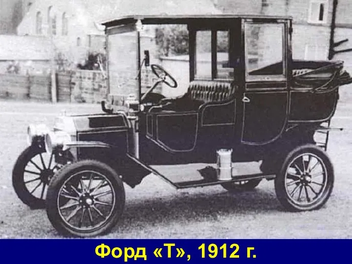 Форд «Т», 1912 г.