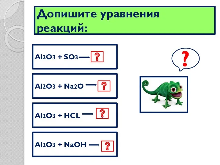 Допишите уравнения реакций: Al2O3 + SO3 Al2O3 + Na2O Al2O3 + HCL Al2O3 + NaOH ?