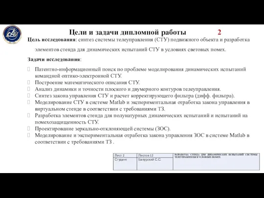 Цели и задачи дипломной работы 2 Цель исследования: синтез системы