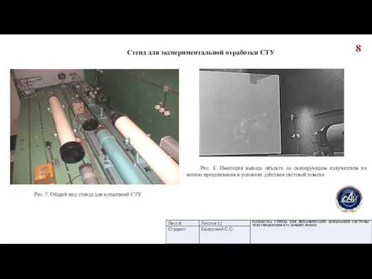 Cтенд для экспериментальной отработки СТУ Рис. 8. Имитация вывода объекта