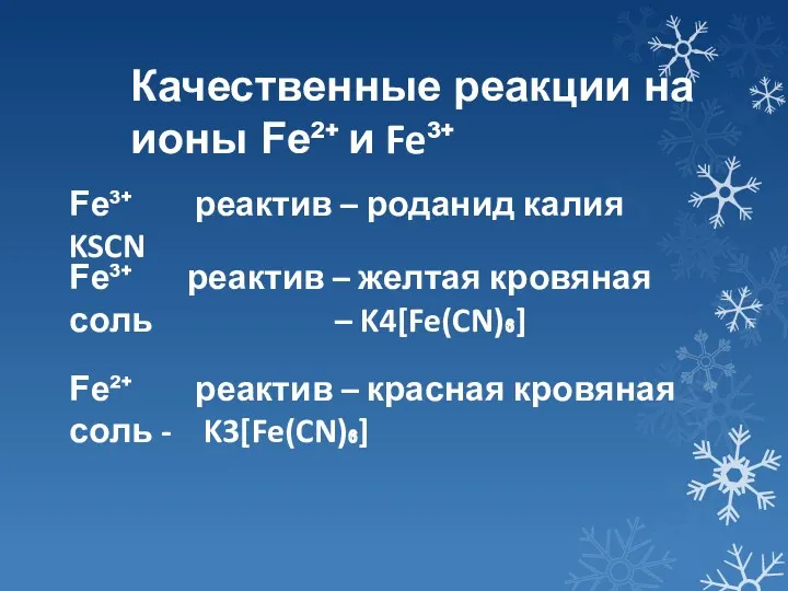 Качественные реакции на ионы Fe²⁺ и Fe³⁺ Fe³⁺ реактив –