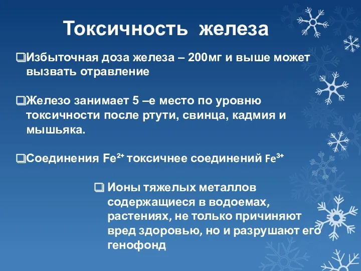 Токсичность железа Избыточная доза железа – 200мг и выше может