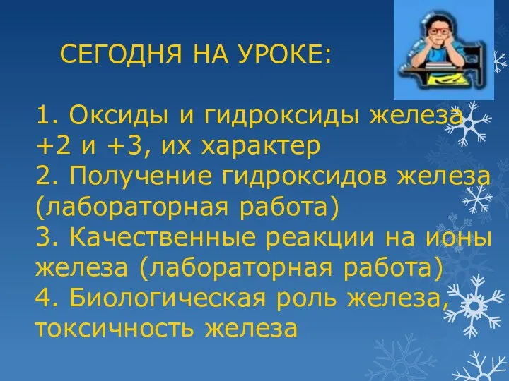 СЕГОДНЯ НА УРОКЕ: 1. Оксиды и гидроксиды железа +2 и