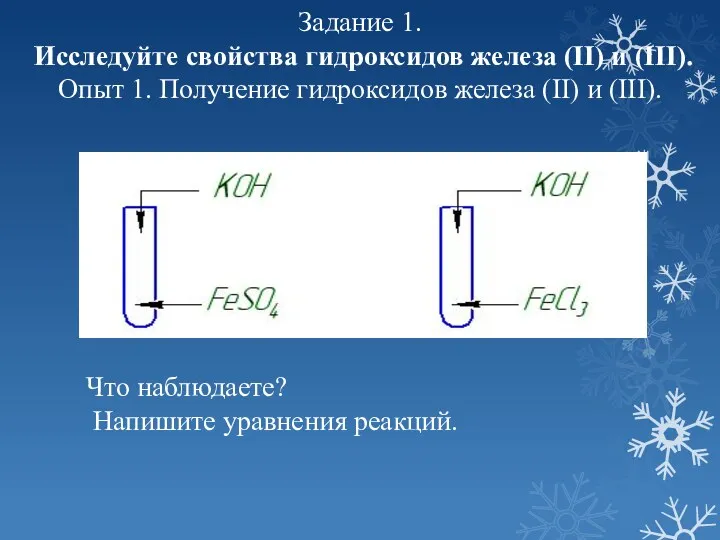 Задание 1. Исследуйте свойства гидроксидов железа (II) и (III). Опыт