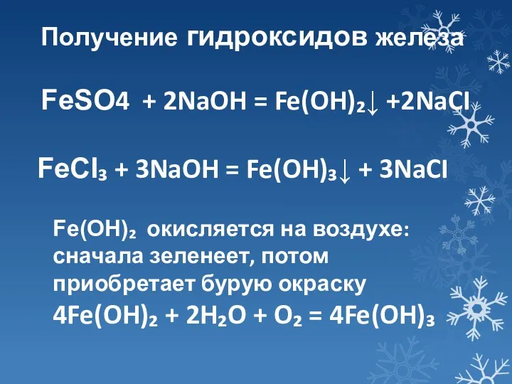 Получение гидроксидов железа FeSO4 + 2NaOH = Fe(OH)₂↓ +2NaCI FeCI₃