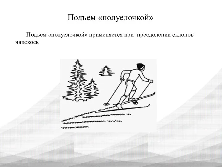 Подъем «полуелочкой» Подъем «полуелочкой» применяется при преодолении склонов наискось