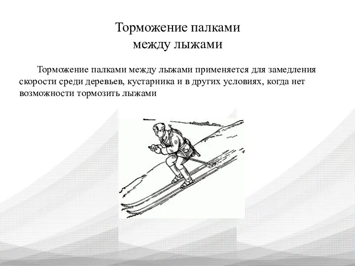 Торможение палками между лыжами Торможение палками между лыжами применяется для
