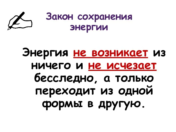 Закон сохранения энергии Энергия не возникает из ничего и не