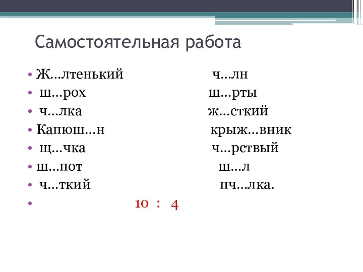 Самостоятельная работа Ж…лтенький ч…лн ш…рох ш…рты ч…лка ж…сткий Капюш…н крыж…вник