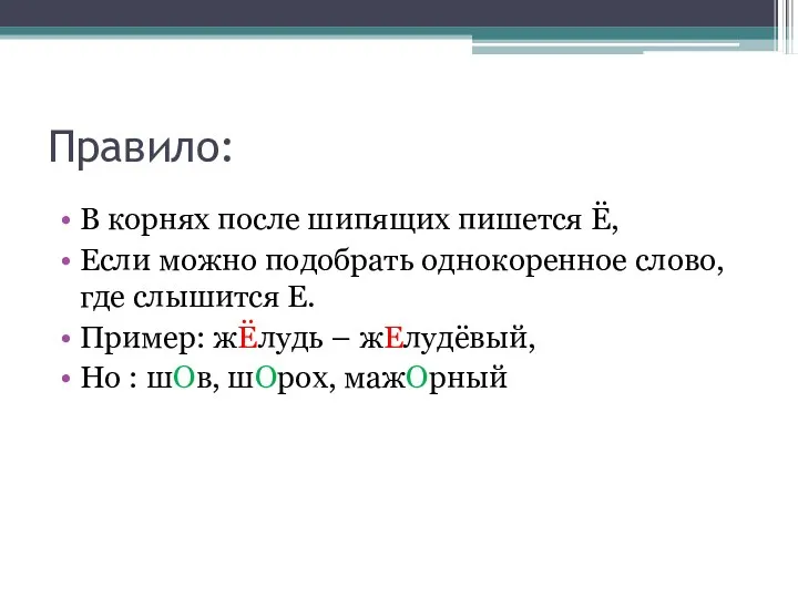 Правило: В корнях после шипящих пишется Ё, Если можно подобрать