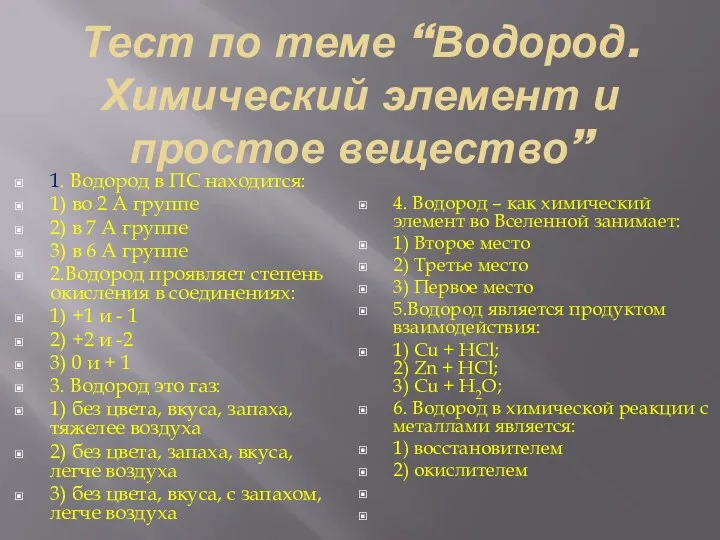 Тест по теме “Водород. Химический элемент и простое вещество” 1.