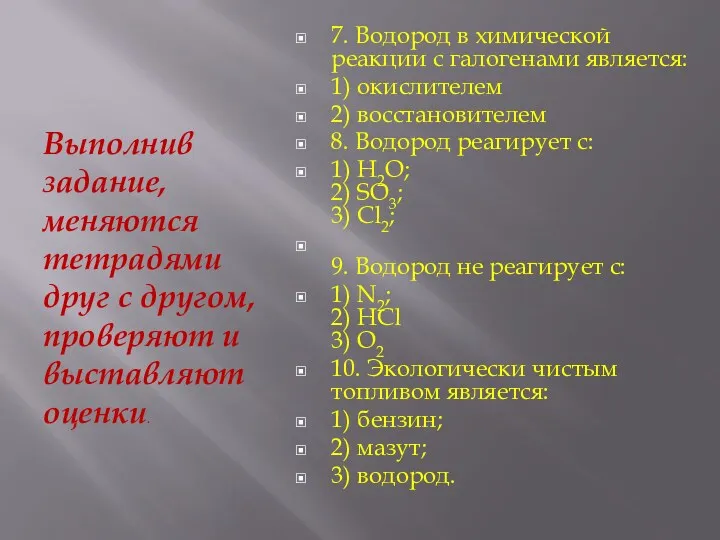 Выполнив задание, меняются тетрадями друг с другом, проверяют и выставляют