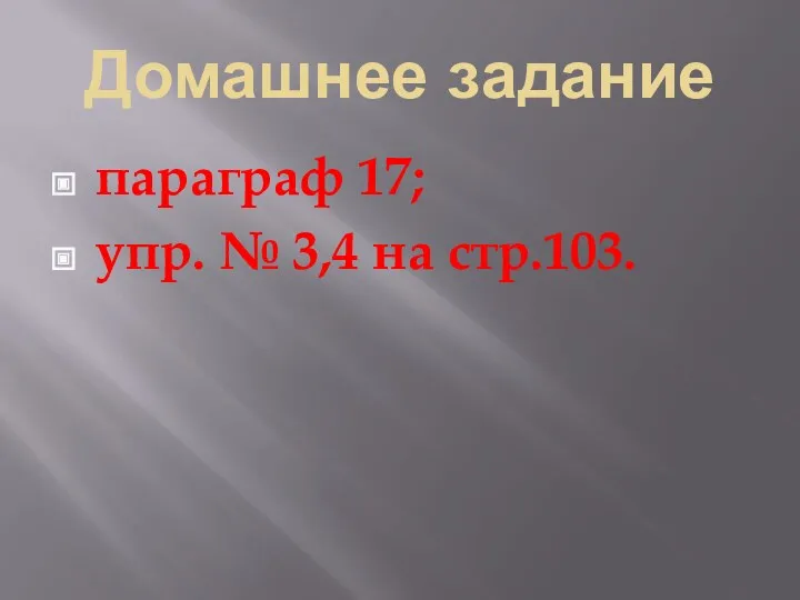 Домашнее задание параграф 17; упр. № 3,4 на стр.103.