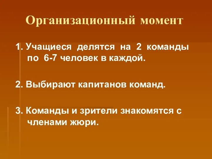 Организационный момент 1. Учащиеся делятся на 2 команды по 6-7