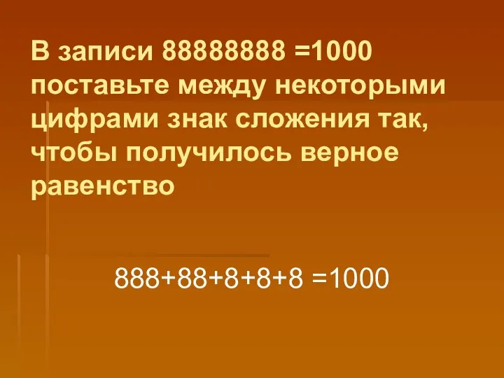 В записи 88888888 =1000 поставьте между некоторыми цифрами знак сложения