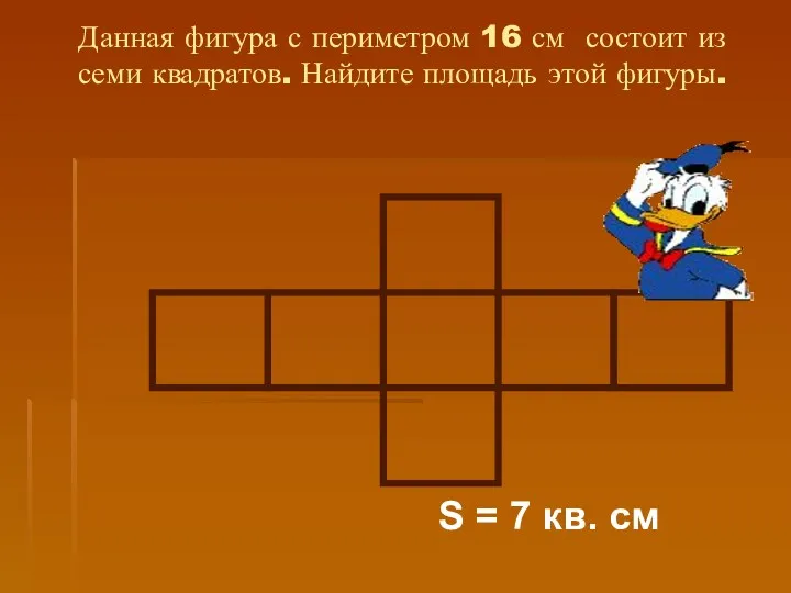 Данная фигура с периметром 16 см состоит из семи квадратов.