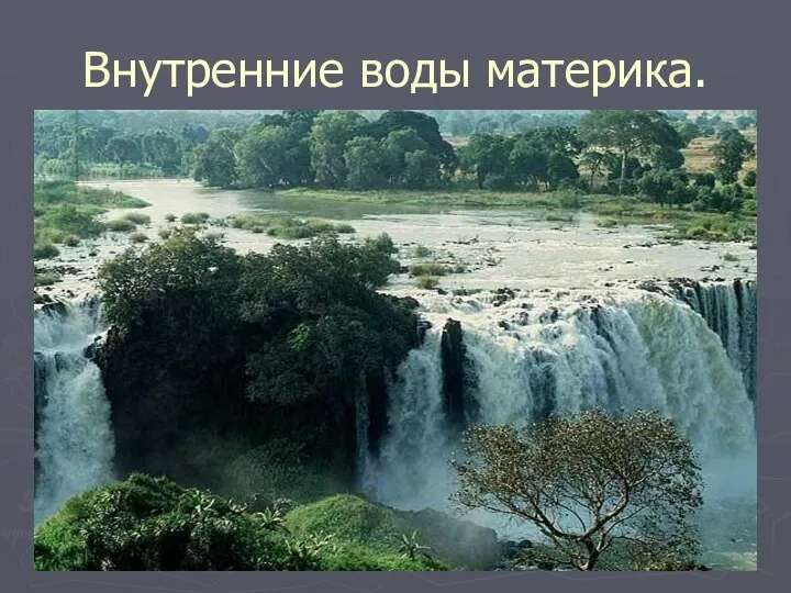 Внутренние воды материка.