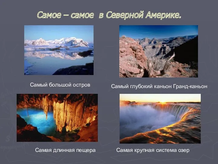 Самое – самое в Северной Америке. Самый большой остров Самая