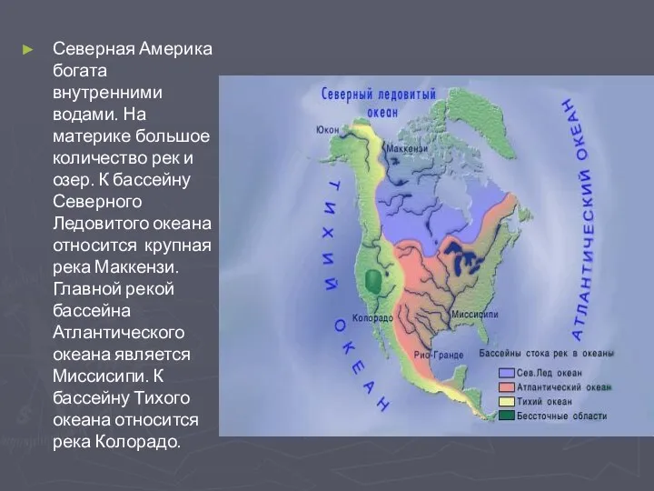 Северная Америка богата внутренними водами. На материке большое количество рек