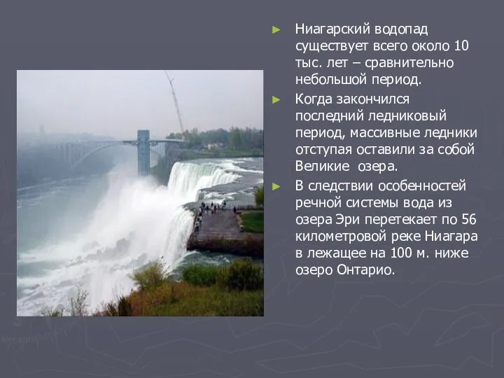 Ниагарский водопад существует всего около 10 тыс. лет – сравнительно