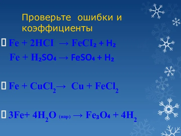 Проверьте ошибки и коэффициенты Fe + 2HCI → FeCI₂ + H₂ Fe +