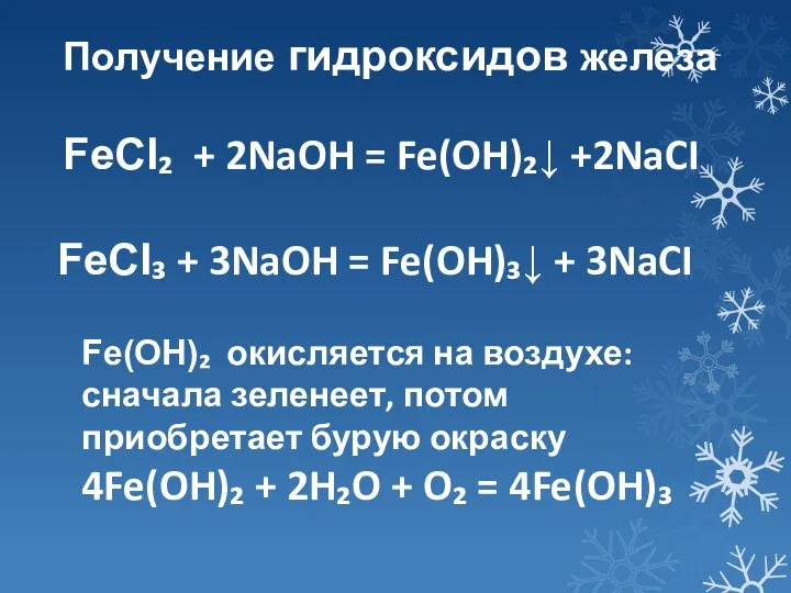 Получение гидроксидов железа FeCI₂ + 2NaOH = Fe(OH)₂↓ +2NaCI FeCI₃ + 3NaOH =