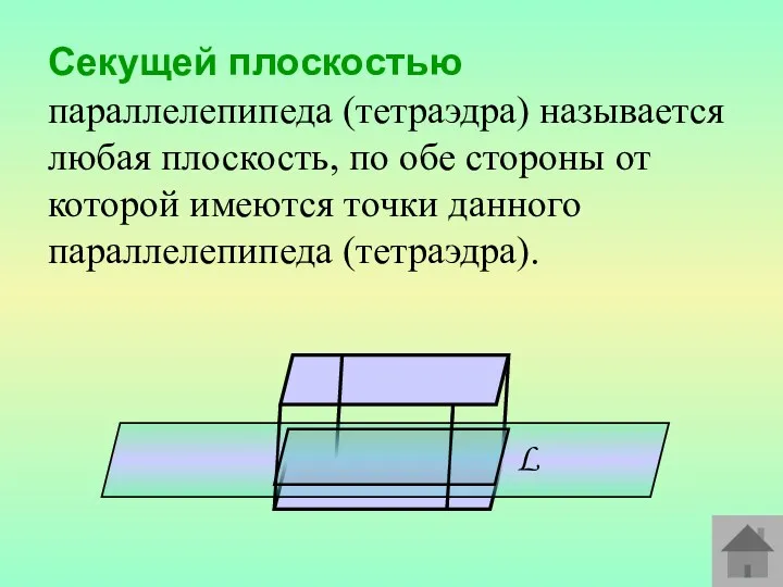 Секущей плоскостью параллелепипеда (тетраэдра) называется любая плоскость, по обе стороны