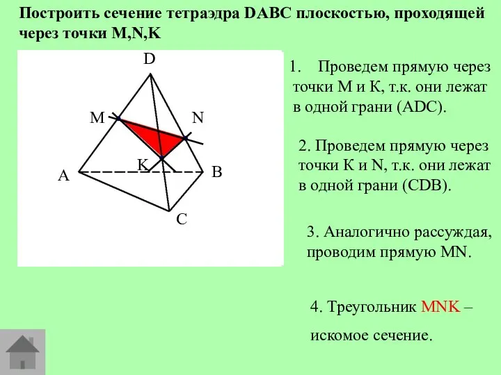 Построить сечение тетраэдра DABC плоскостью, проходящей через точки M,N,K Проведем