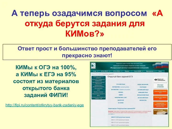 А теперь озадачимся вопросом «А откуда берутся задания для КИМов?»