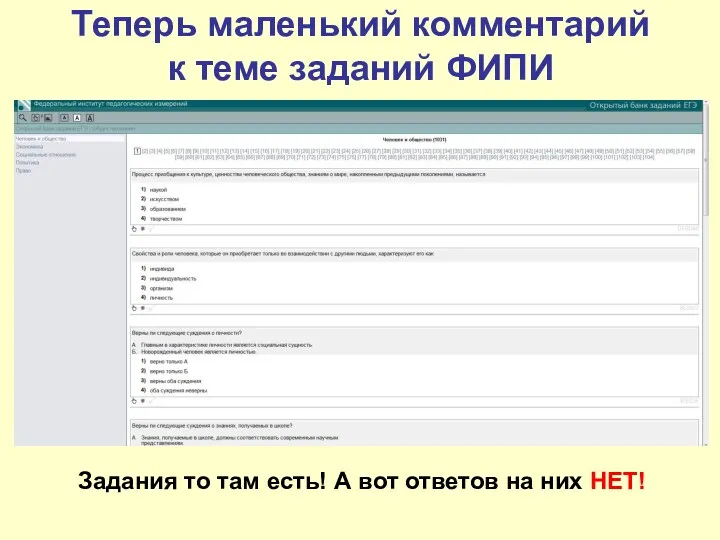 Теперь маленький комментарий к теме заданий ФИПИ Задания то там