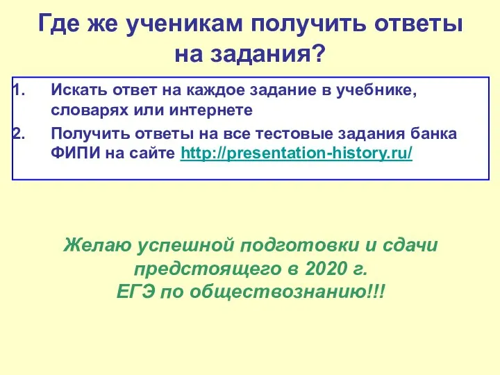 Где же ученикам получить ответы на задания? Искать ответ на