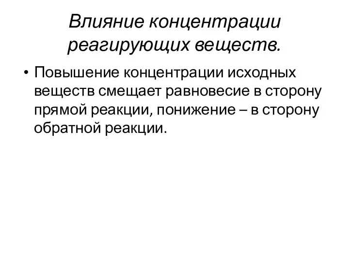 Влияние концентрации реагирующих веществ. Повышение концентрации исходных веществ смещает равновесие