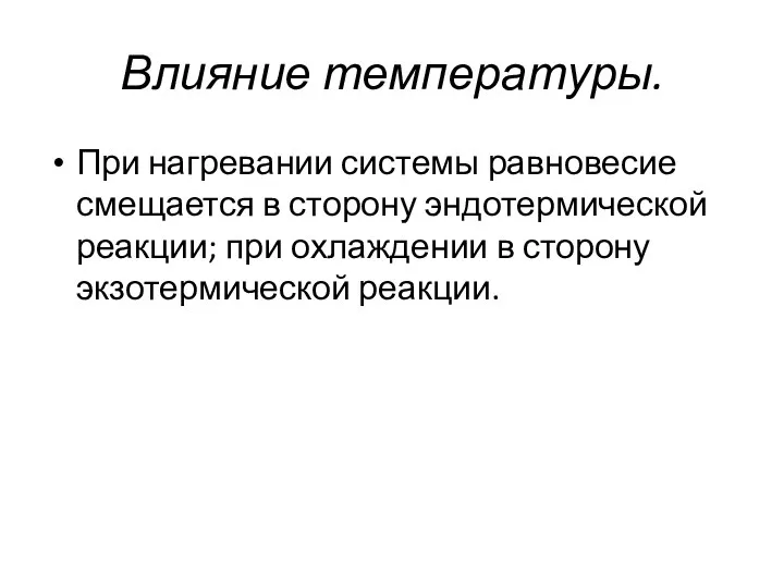 Влияние температуры. При нагревании системы равновесие смещается в сторону эндотермической