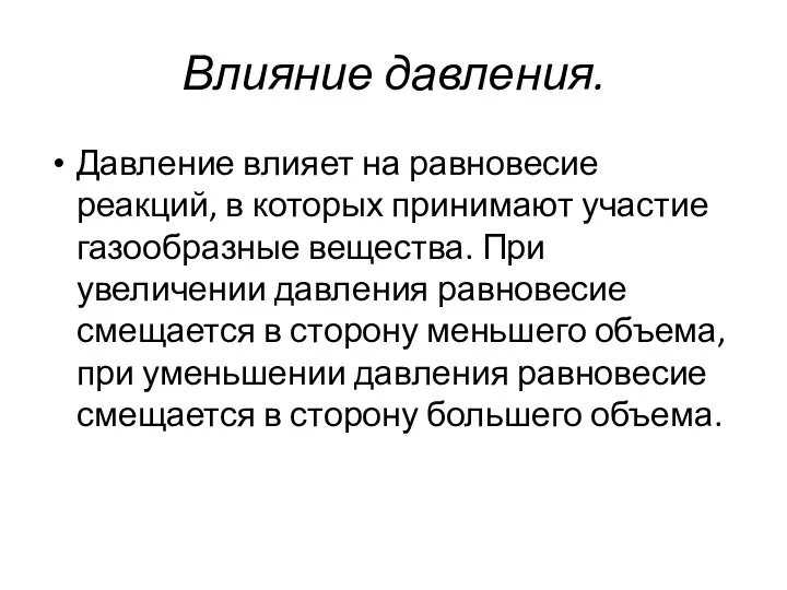 Влияние давления. Давление влияет на равновесие реакций, в которых принимают