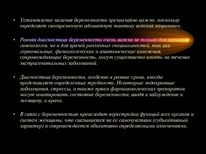 Установление наличия беременности чрезвычайно важно, поскольку определяет своевременную адекватную тактику