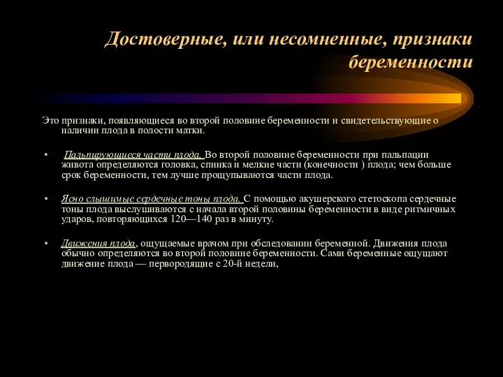 Достоверные, или несомненные, признаки беременности Это признаки, появляющиеся во второй