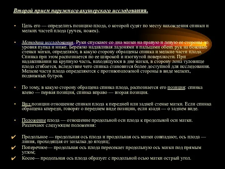 Второй прием наружного акушерского исследования. Цель его — определить позицию