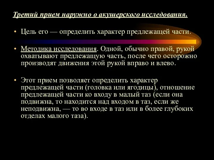 Третий прием наружно о акушерского исследования. Цель его — определить