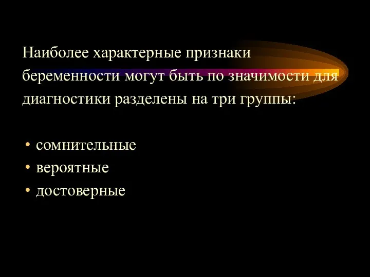 Наиболее характерные признаки беременности могут быть по значимости для диагностики