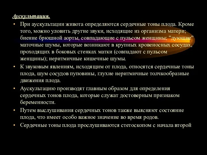 Аускультация. При аускультации живота определяются сердечные тоны плода. Кроме того,