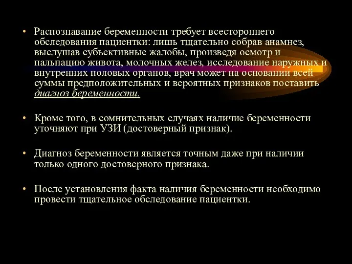 Распознавание беременности требует всестороннего обследования пациентки: лишь тщательно собрав анамнез,