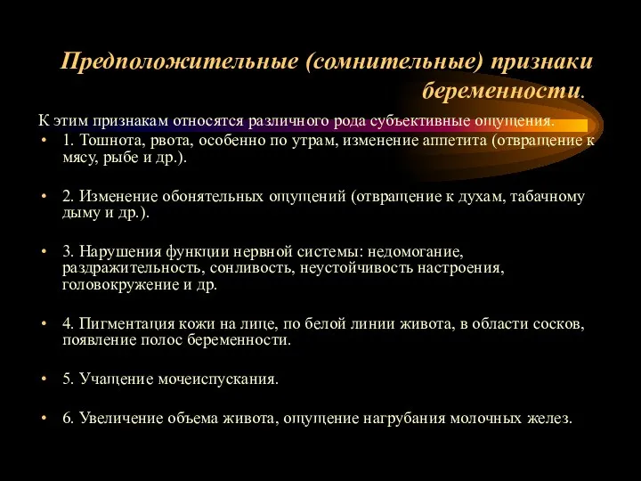 Предположительные (сомнительные) признаки беременности. К этим признакам относятся различного рода