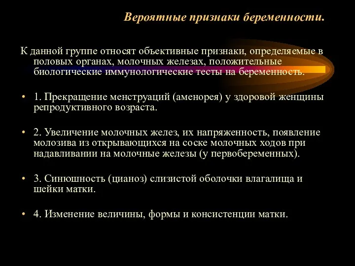 Вероятные признаки беременности. К данной группе относят объективные признаки, определяемые