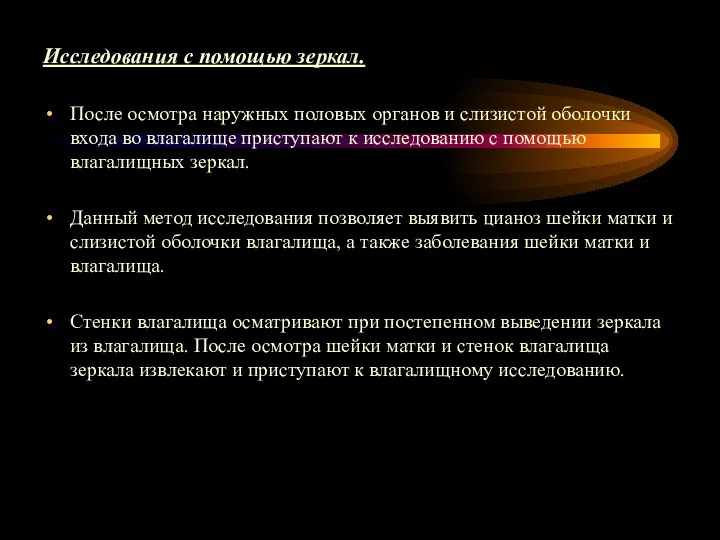 Исследования с помощью зеркал. После осмотра наружных половых органов и