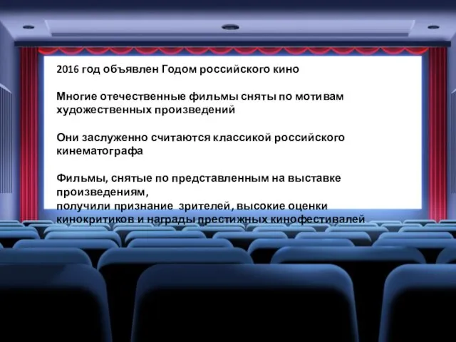 2016 год объявлен Годом российского кино Многие отечественные фильмы сняты