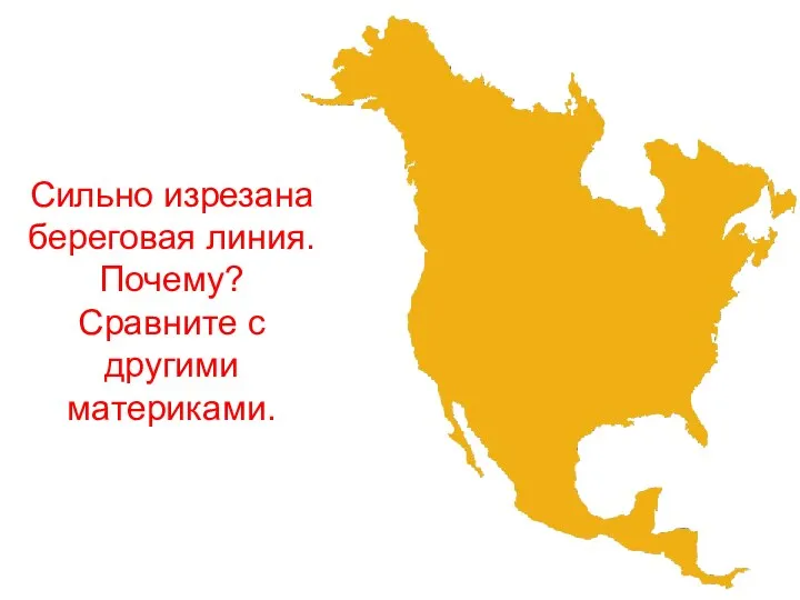 Сильно изрезана береговая линия. Почему? Сравните с другими материками.