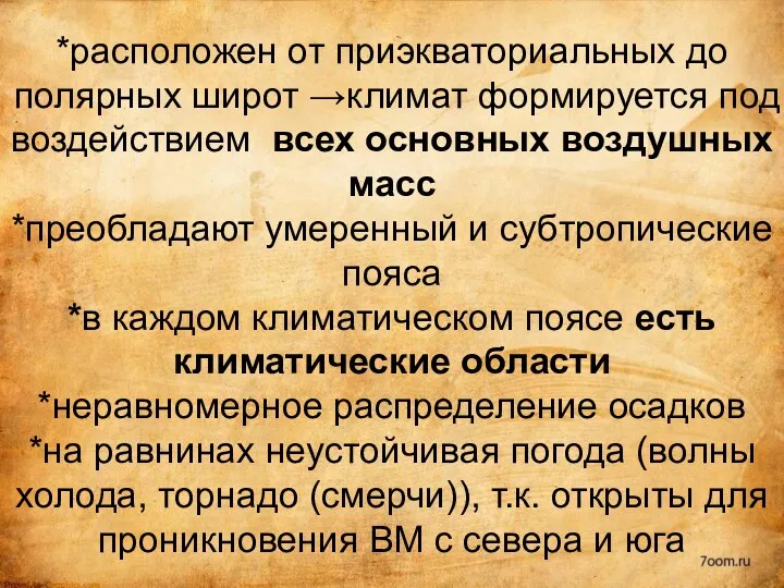 *расположен от приэкваториальных до полярных широт →климат формируется под воздействием